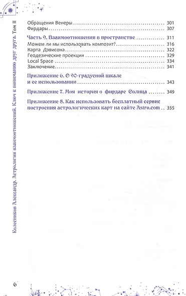 Астрология взаимоотношений. Ключ к пониманию друг друга. Том II. Новые подходы - фото 3