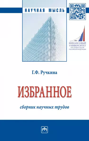 Г.Ф. Ручкина. Избранное: сборник научных трудов - фото 1