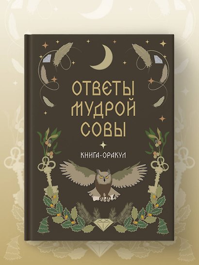 Книга-оракул Ответы Мудрой Совы - фото 8