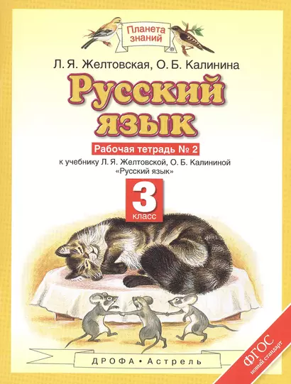 Русский язык: рабочая тетрадь № 2: к учебнику Л.Я. Желтовской, О.Б. Калининой "Русский язык": В 2 ч. Ч. 2: 3-й класс - фото 1