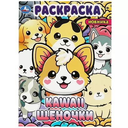 Раскраска KAWAii. Щеночки - фото 1