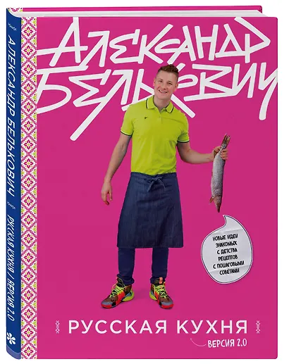 Русская кухня. Версия 2.0 - фото 3