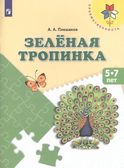 Плешаков. Зеленая тропинка. /перераб. 5-7 лет.  /УМК "Преемственность" - фото 2