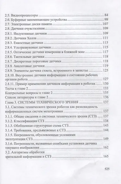 Информационные устройства и системы в робототехнике и мехатронике. Учебное пособие для вузов, 2-е изд. - фото 3