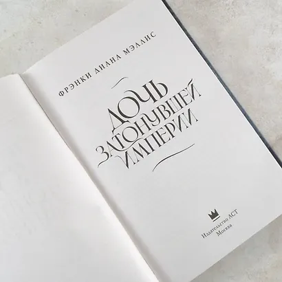 Дочь Затонувшей империи - фото 8