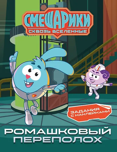 Смешарики. Сквозь вселенные. Ромашковый переполох. Задания с наклейками - фото 1