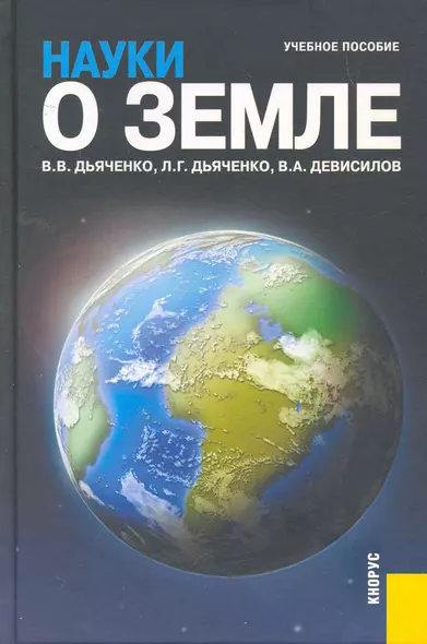 Науки о Земле : учебное пособие - фото 1