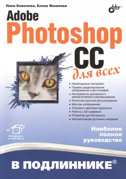 Adobe Photoshop CC для всех - фото 1