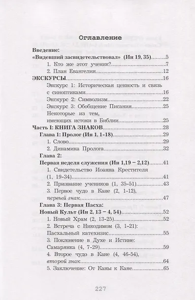 Евангелие от Иоанна. Комментарий - фото 2