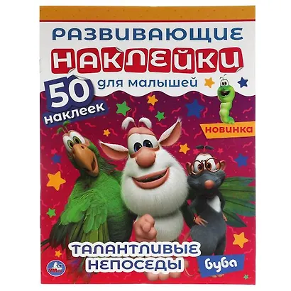 Развивающие наклейки для малышей. Буба. Талантливые непоседы. 50 наклеек - фото 1