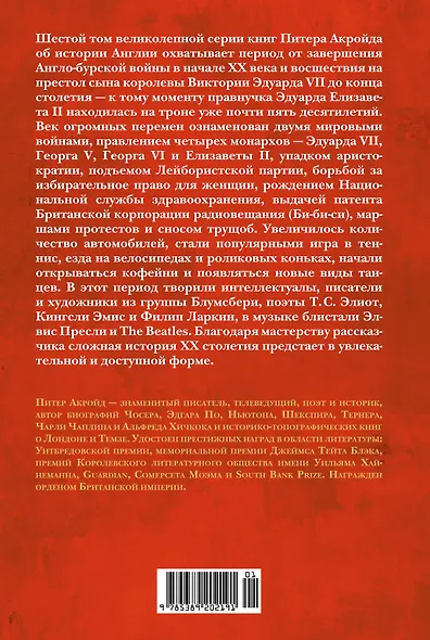 Новая эпоха: история Англии. От конца Викторианской эпохи до начала третьего тысячелетия - фото 2