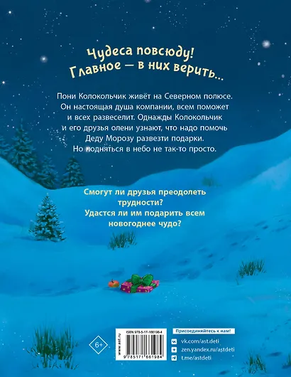 Пони Колокольчик. Чудеса на Северном полюсе - фото 2