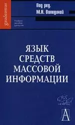 Язык средств массовой информации - фото 1