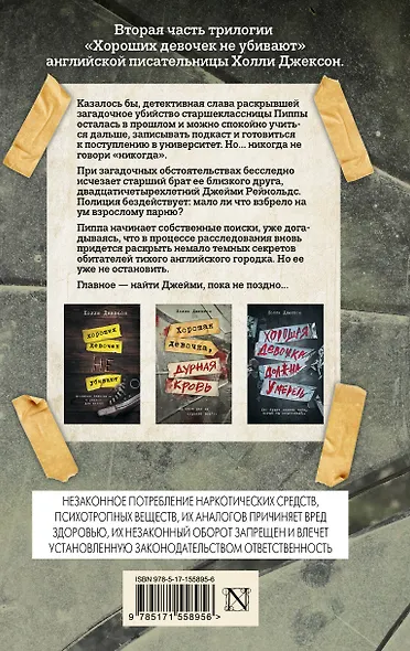 Хорошая девочка, дурная кровь - фото 2