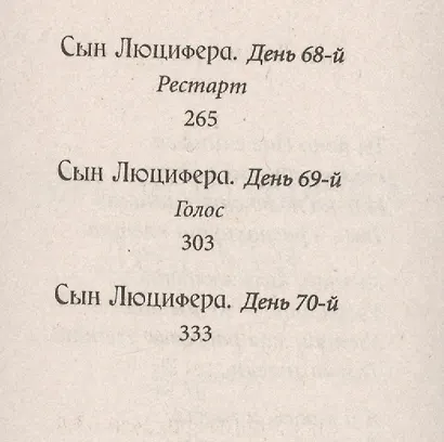 Сын Люцифера. Книга 6. Развлечение - фото 4