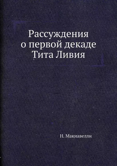 Рассуждения о первой декаде Тита Ливия - фото 1