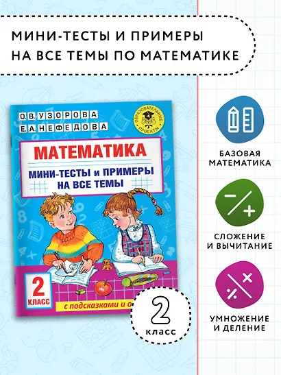 Математика. Мини-тесты и примеры на все темы школьного курса. 2 класс - фото 3