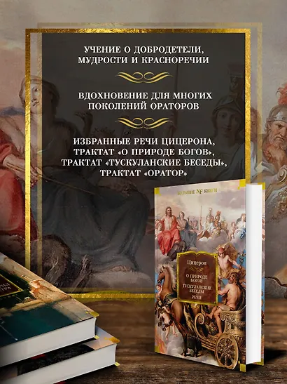 О природе богов. Тускуланские беседы. Речи - фото 4