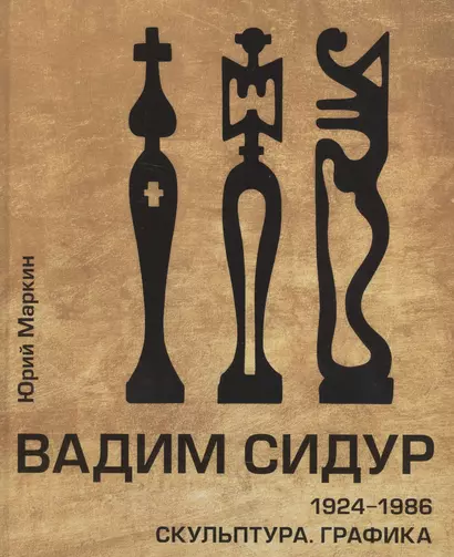 Вадим Сидур. 1924-1986. Скульптура. Графика - фото 1