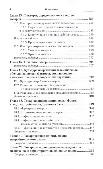 Теоретические основы товароведения и экспертизы. Учебник для СПО - фото 5