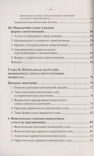 Иноязычные слова в русской речи конца XX – начала XXI в. Проблемы освоения и функционирования - фото 3