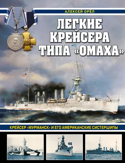 Легкие крейсера типа "Омаха". Крейсер "Мурманск" и его американские систершипы - фото 1