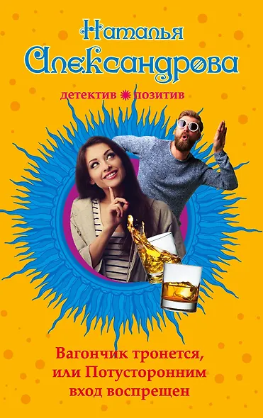 Вагончик тронется,или Потусторонним вход воспрещен - фото 1