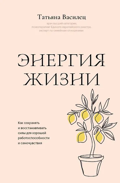 Энергия жизни. Как сохранять и восстанавливать силы для хорошей работоспособности и самочувствия - фото 1