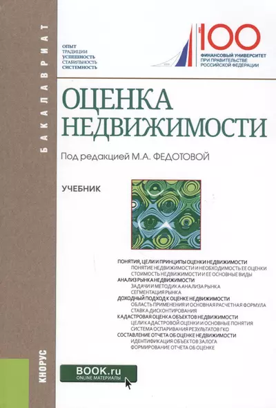 Оценка недвижимости Учеб. (Бакалавриат) Федотова (электр. прил на сайте) - фото 1