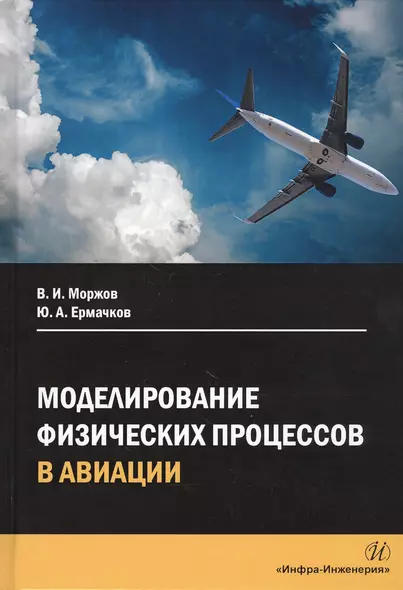 Моделирование физических процессов в авиации. Учебное пособие - фото 1