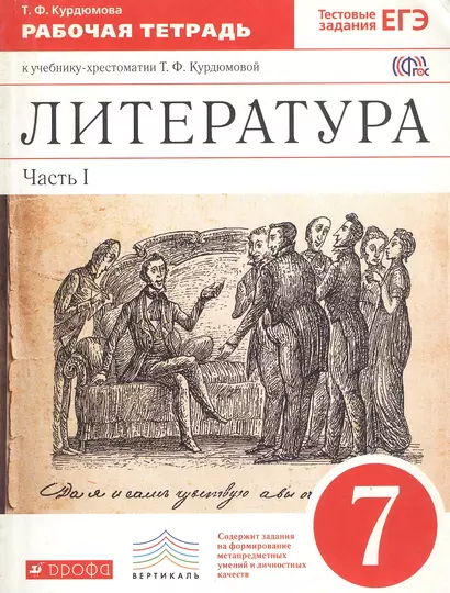 Литература. 7 класс. Рабочая тетрадь. В двух частях. Часть I - фото 1