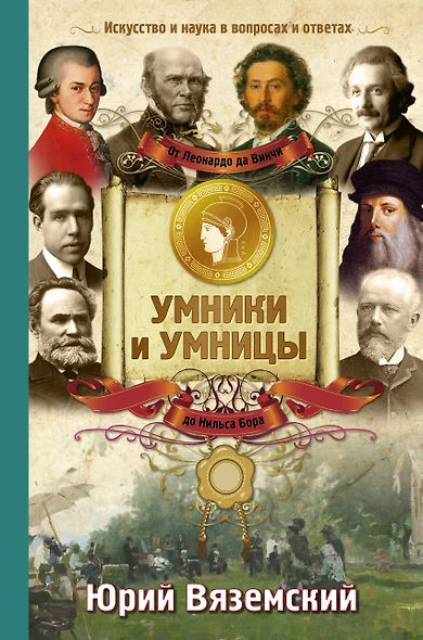 От Леонардо да Винчи до Нильса Бора. Искусство и наука в вопросах и ответах - фото 1