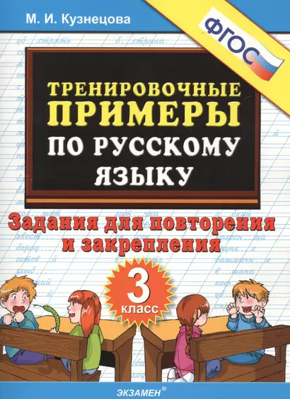 Тренировочные примеры по русскому языку. Повторение и закрепление. 3 класс. ФГОС - фото 1