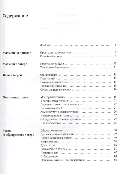 Малыши в православном лагере: Методика организации и проведения. 6-10 лет - фото 2