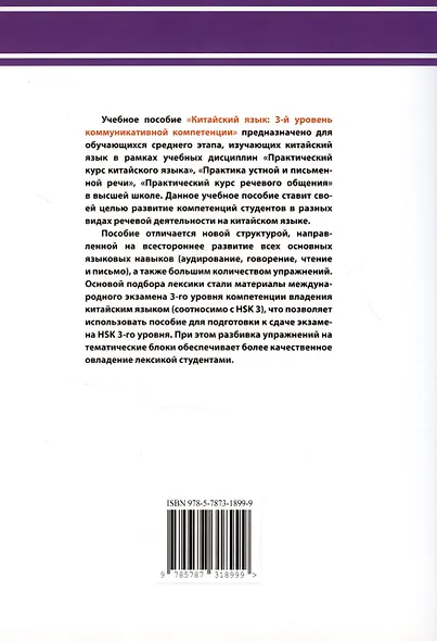 Китайский язык: 3-й уровень коммуникативной компетенции. Развиваем навыки аудирования, говорения, чтения и письма. Учебное пособие - фото 3