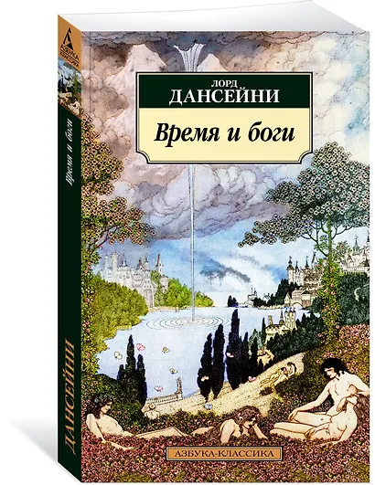 Время и боги - фото 3