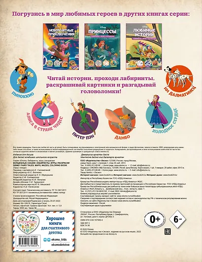 Disney. Волшебные сказки. Лабиринты, игры, раскраски - фото 2
