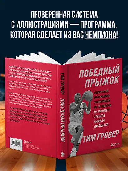 Победный прыжок. Секретная программа тренировок на 12 недель от личного тренера Майкла Джордана - фото 6