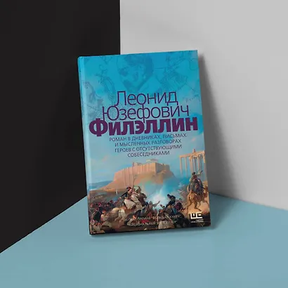 Филэллин. Роман в дневниках, письмах и мысленных разговорах героев с отсутствующими собеседниками - фото 6