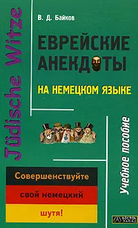 Еврейские анекдоты на немецком языке - фото 1