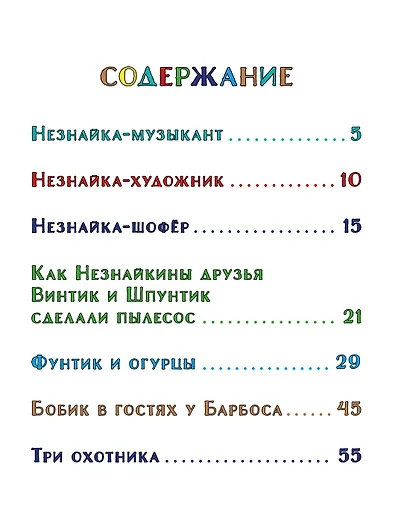 Незнайка и его друзья. Весёлые истории - фото 3