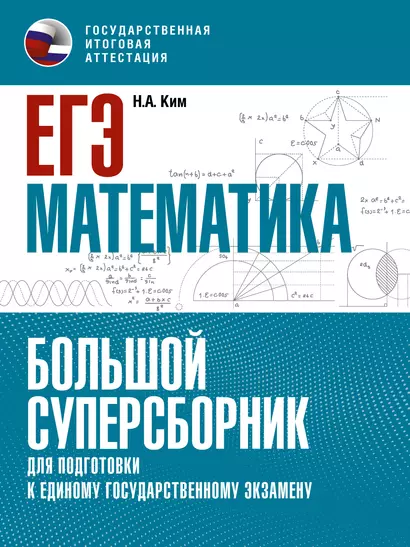 ЕГЭ. Математика. Большой суперсборник для подготовки к единому государственному экзамену - фото 1