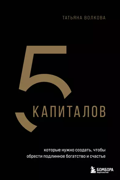 5 капиталов, которые нужно создать, чтобы обрести подлинное богатство и счастье - фото 1