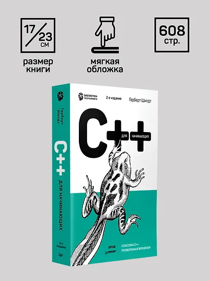 C++ для начинающих. 2-е изд. - фото 10