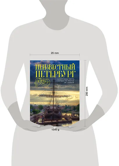 Неизвестный Петербург: удивительные места, о которых вы никогда не слышали. 2-е изд. - фото 4