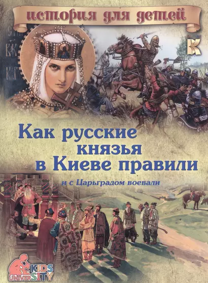 Как русские князья в Киеве правили и с Царьградом воевали - фото 1