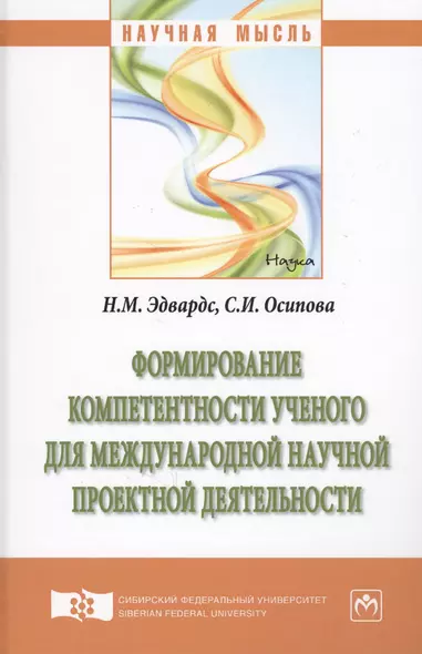 Формирование компетентности ученого для международной научной проектной деятельности - фото 1