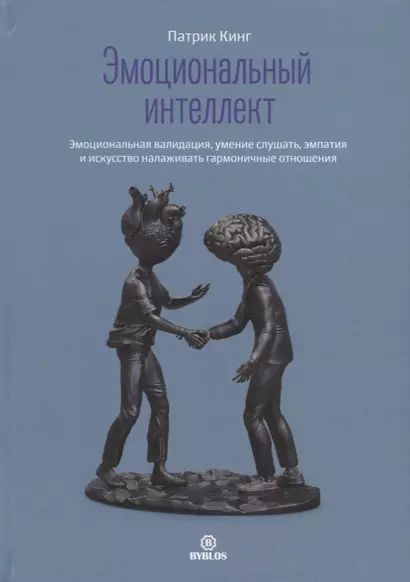 Эмоциональный интеллект. Эмоциональная валидация, умение слушать, эмпатия и искусство налаживать гармоничные отношения - фото 1