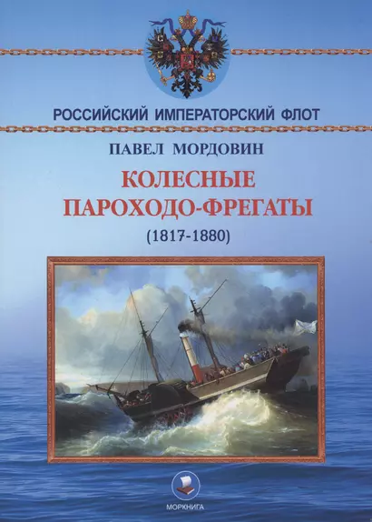 Колёсные пароходо-фрегаты (1817-1880) - фото 1