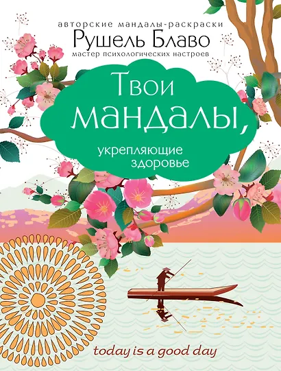 Твои мандалы, укрепляющие здоровье - фото 3
